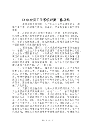 XX年全县卫生系统双拥工作总结