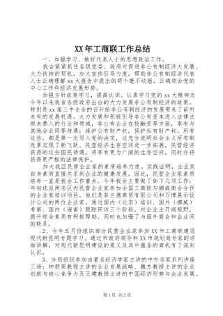 XX年工商联工作总结