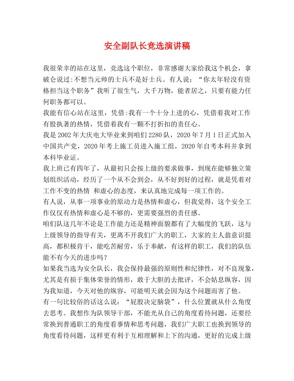 安全副队长竞选演讲稿 _第1页