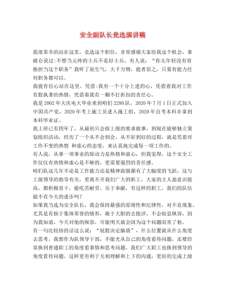 安全副队长竞选演讲稿 