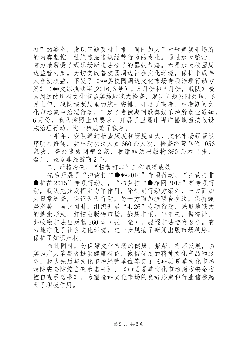 XX年上半年县文化市场综合执法大队工作小结_第2页