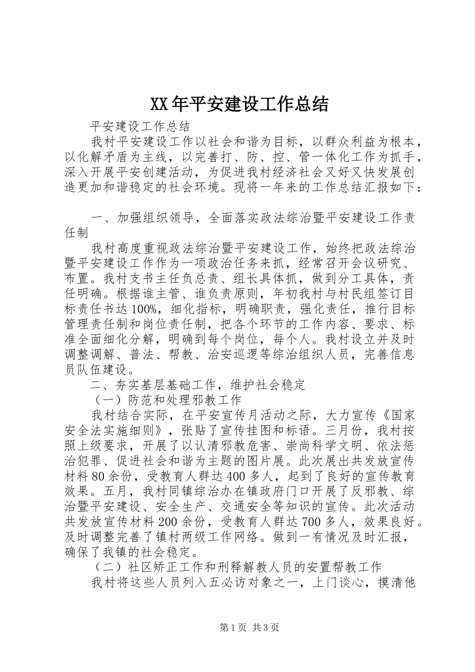 XX年平安建设工作总结_第1页