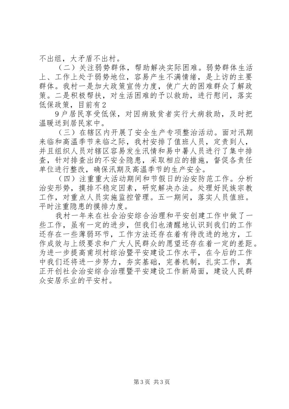 XX年平安建设工作总结_第3页
