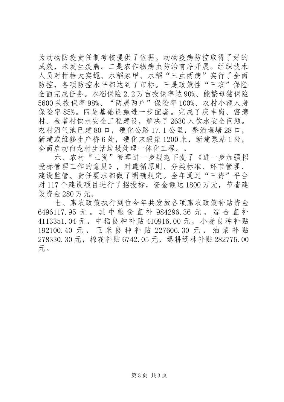 XX年街道办事处农业办公室工作总结_第3页