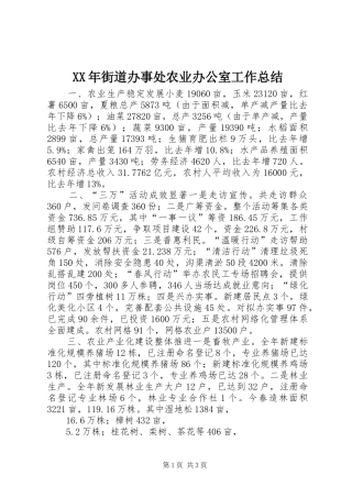 XX年街道办事处农业办公室工作总结