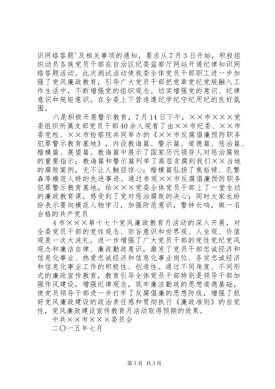 XX年第十七个党风廉政教育月活动总结_第3页