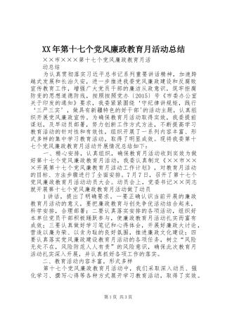 XX年第十七个党风廉政教育月活动总结