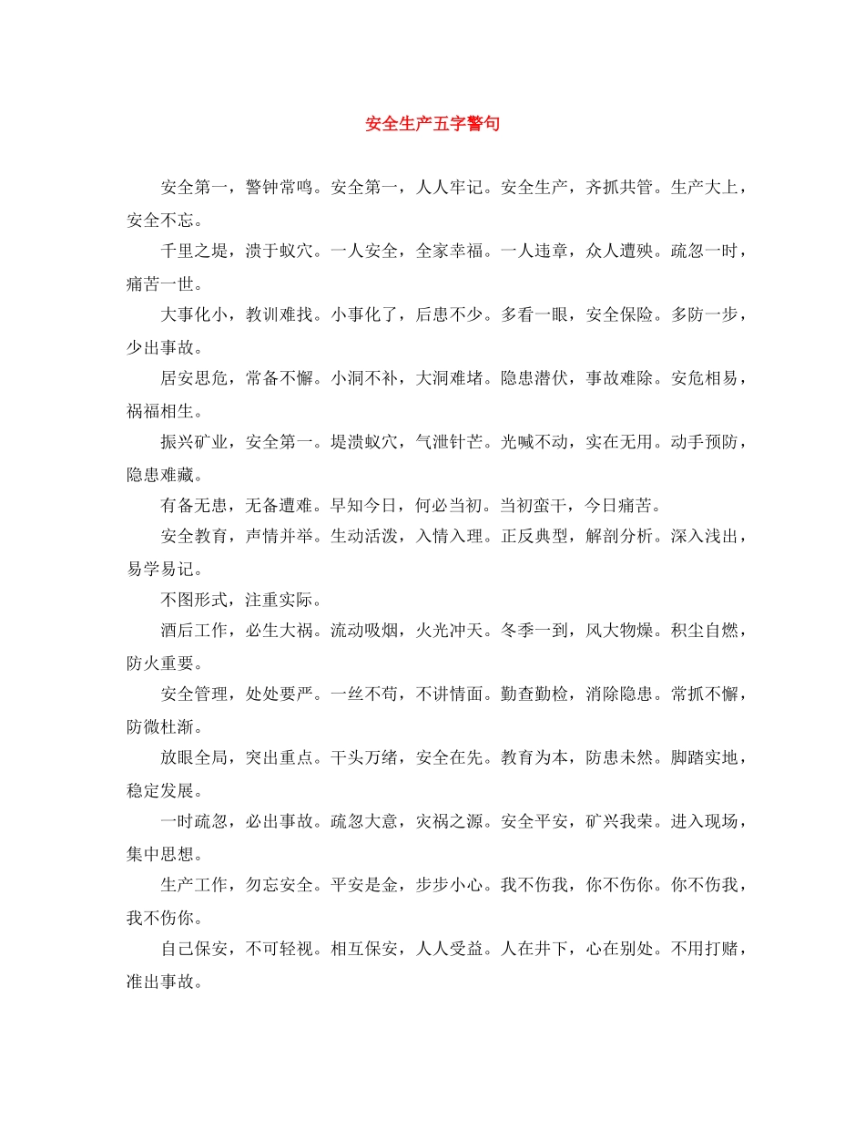 安全生产五字警句 _第1页