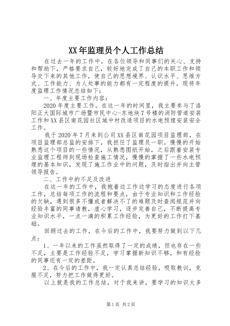 XX年监理员个人工作总结_第1页