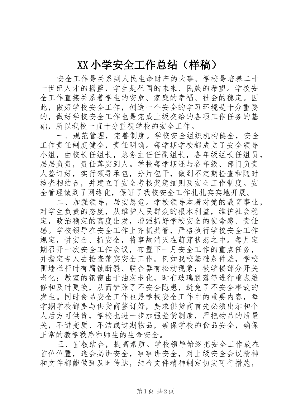 XX小学安全工作总结（样稿）_第1页