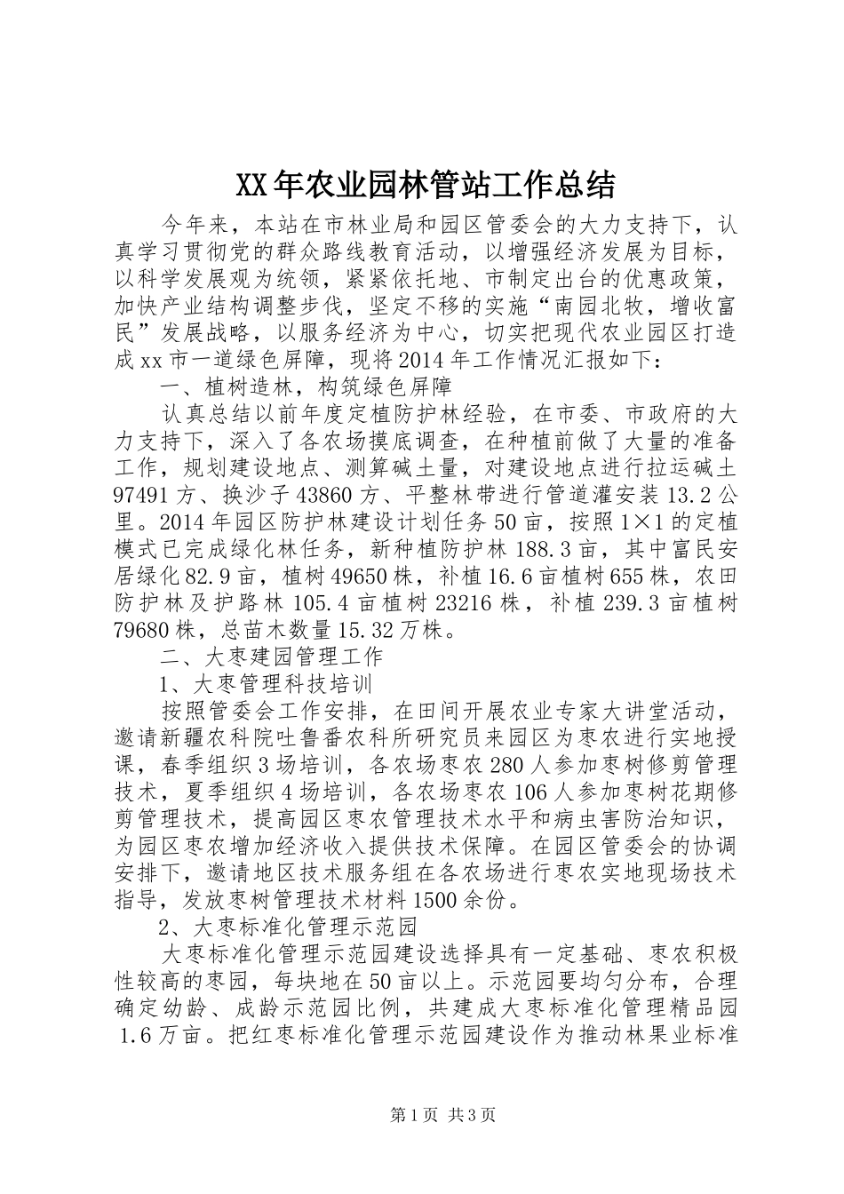 XX年农业园林管站工作总结_第1页