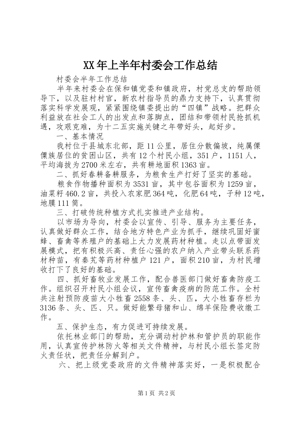 XX年上半年村委会工作总结_第1页