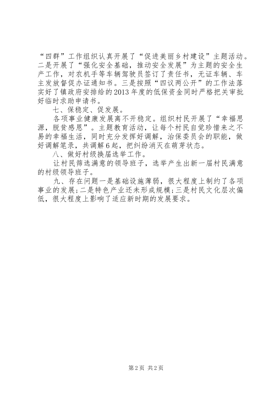 XX年上半年村委会工作总结_第2页