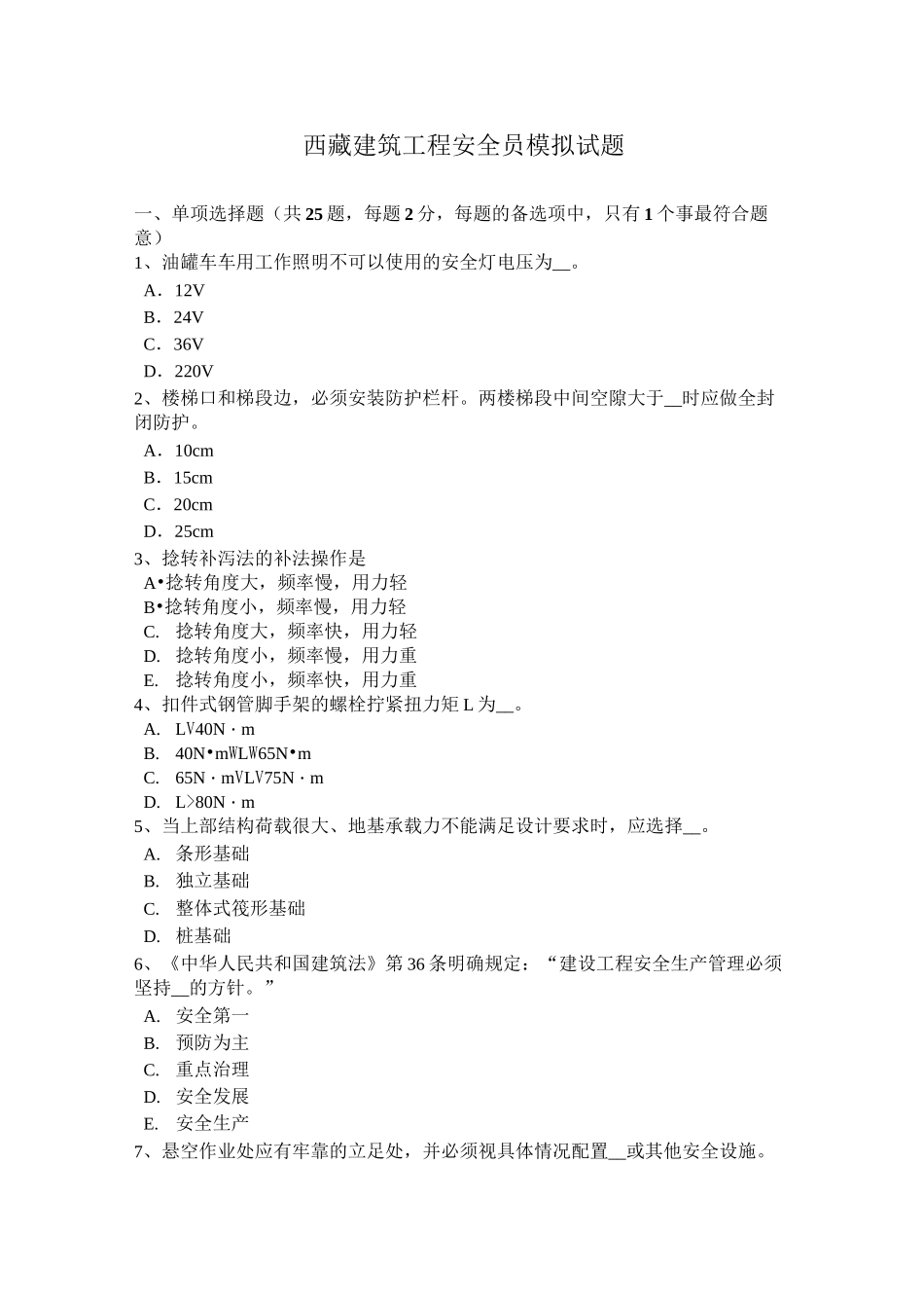 西藏建筑工程安全员模拟试题_第1页