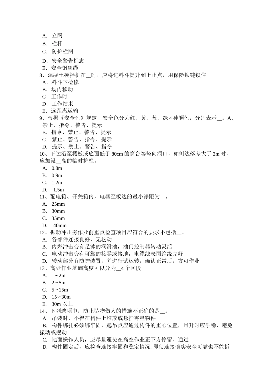 西藏建筑工程安全员模拟试题_第2页