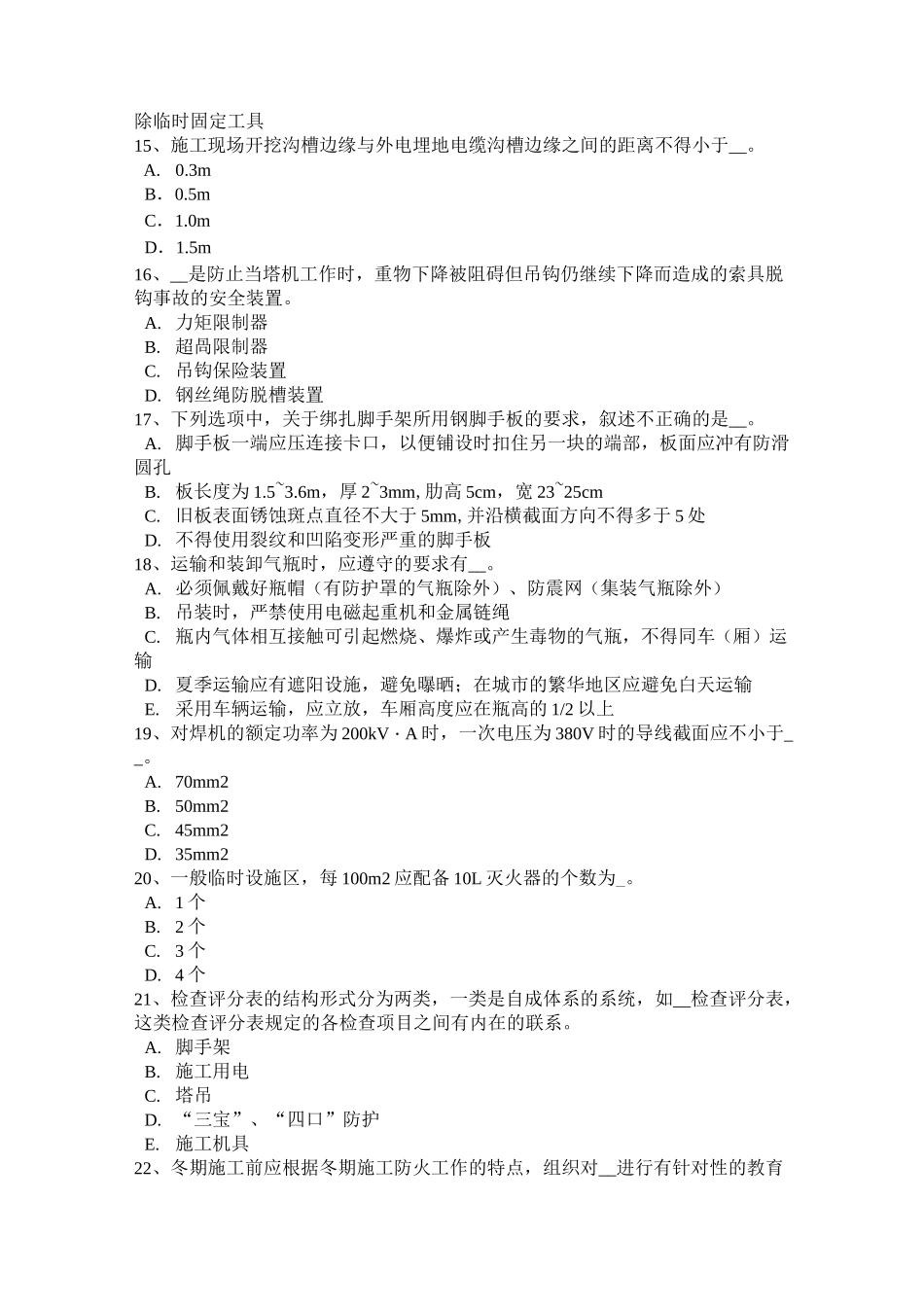 西藏建筑工程安全员模拟试题_第3页