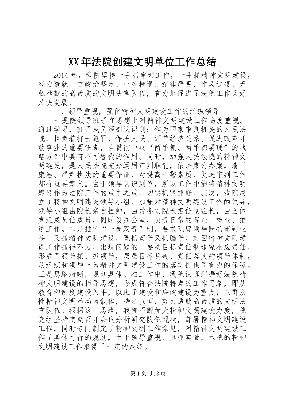 XX年法院创建文明单位工作总结_第1页