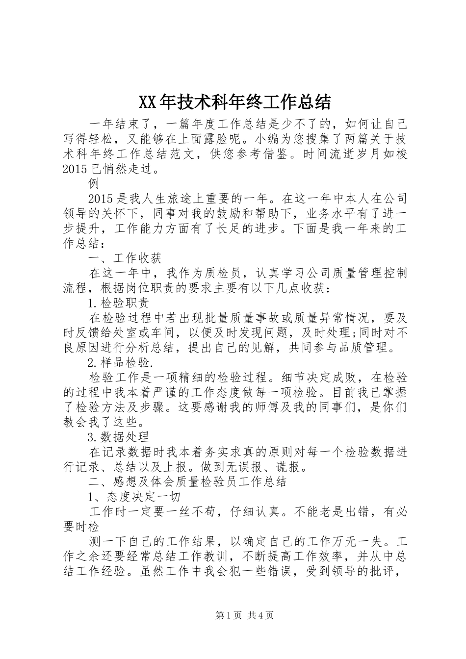 XX年技术科年终工作总结_第1页