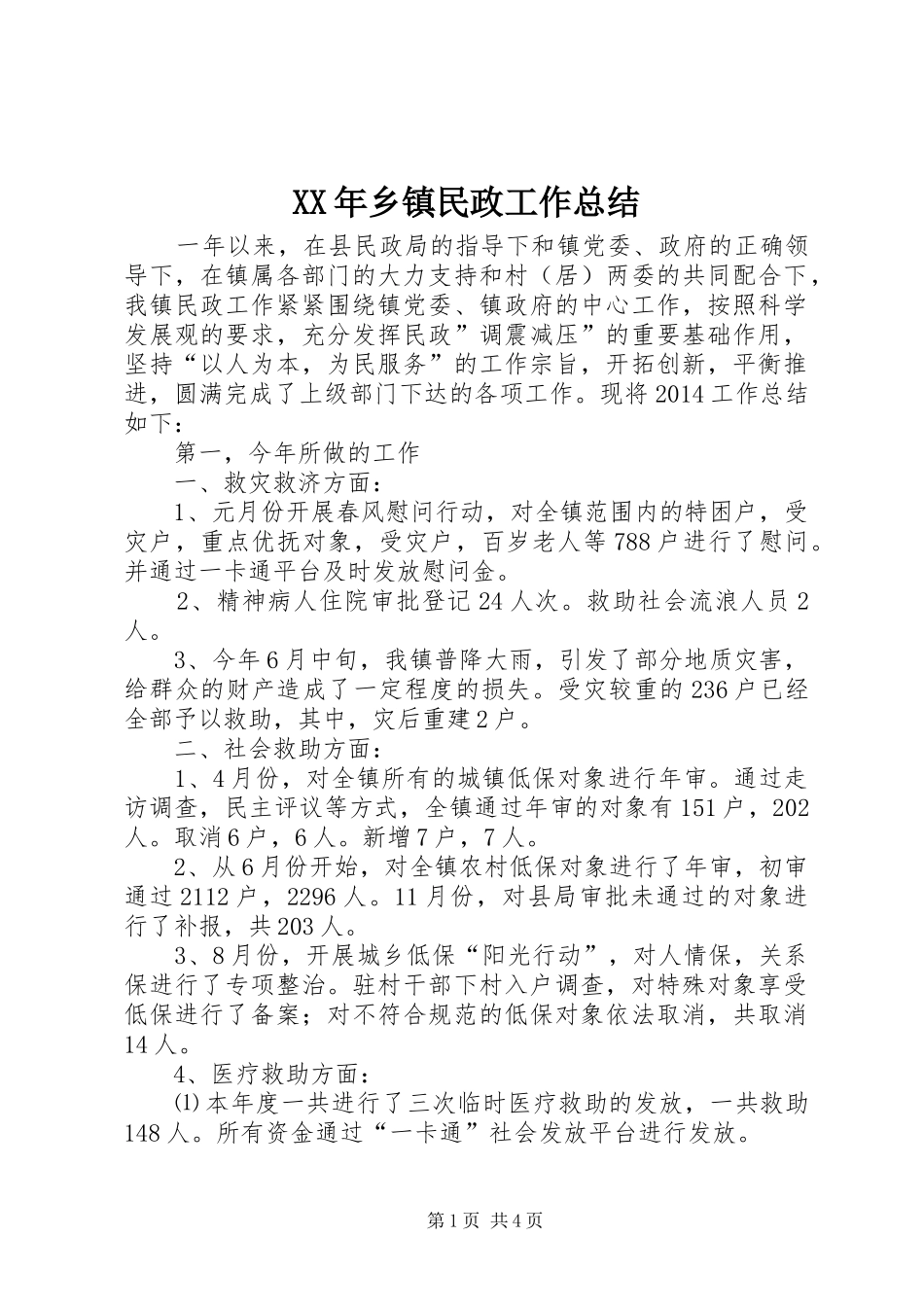 XX年乡镇民政工作总结 (13)_第1页