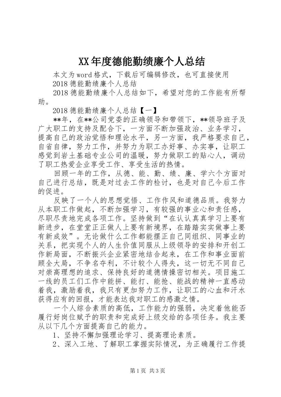 XX年度德能勤绩廉个人总结_第1页