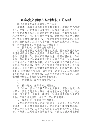 XX年度文明单位结对帮扶工总总结