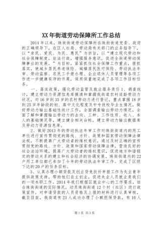 XX年街道劳动保障所工作总结