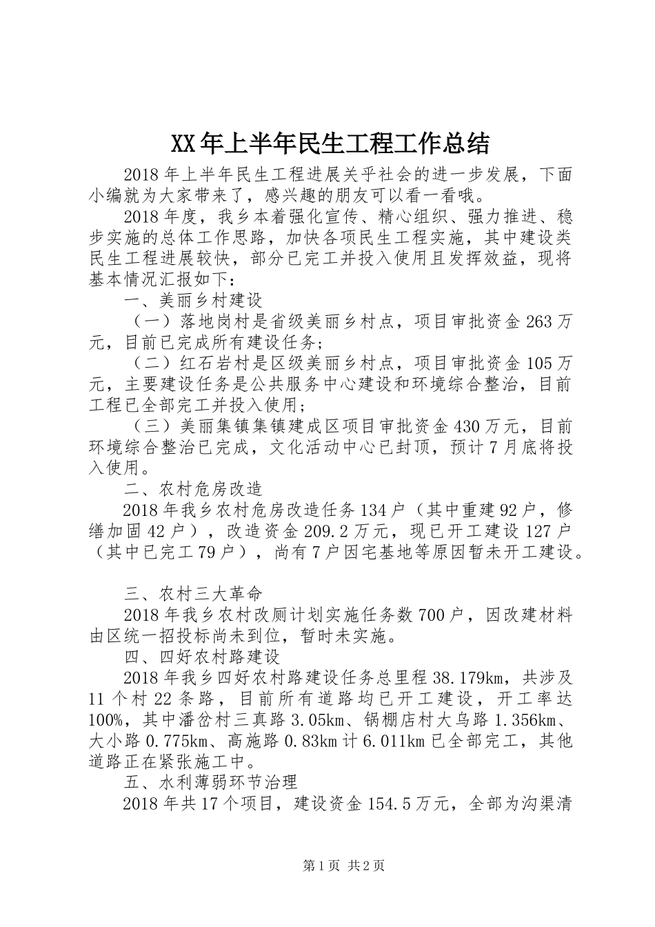 XX年上半年民生工程工作总结_第1页
