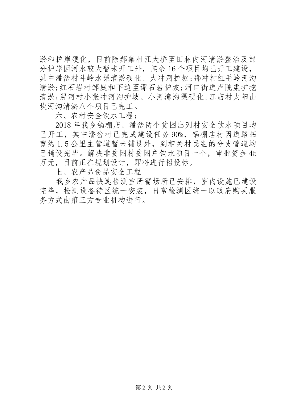 XX年上半年民生工程工作总结_第2页