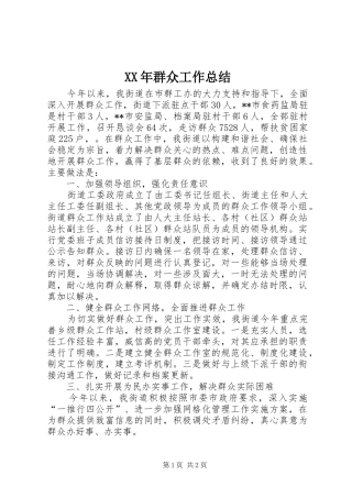 XX年群众工作总结