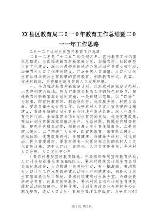 XX县区教育局二0一0年教育工作总结暨二0一一年工作思路