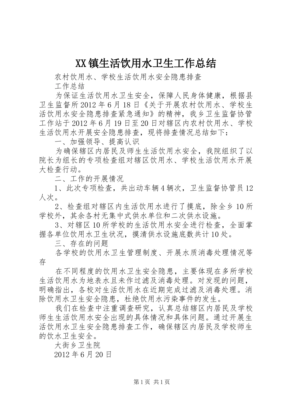 XX镇生活饮用水卫生工作总结_第1页