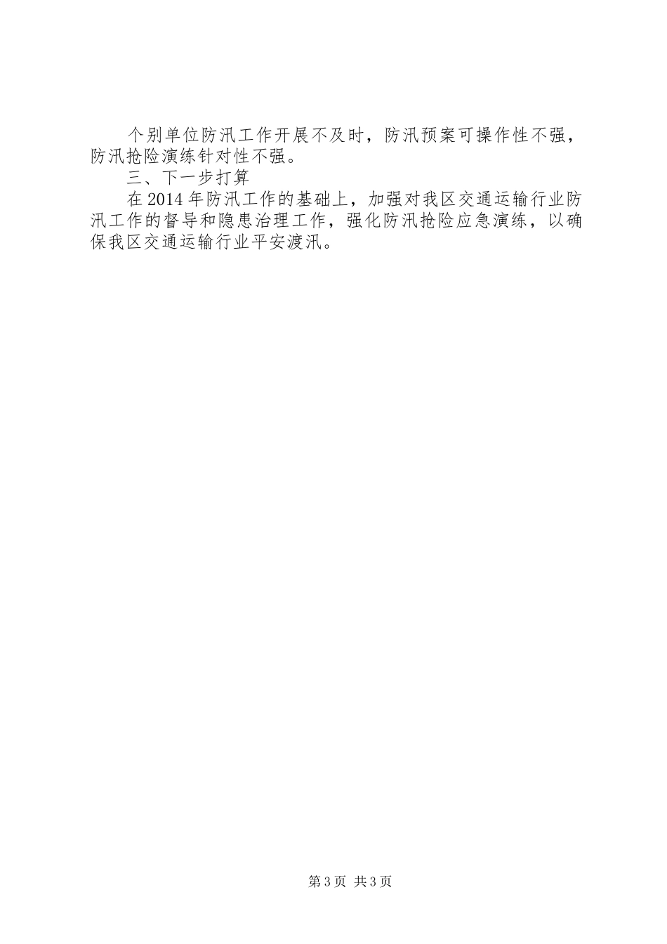 XX年交通局防汛工作总结_第3页