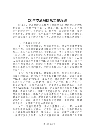 XX年交通局防汛工作总结