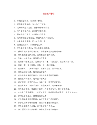 安全生产警句 