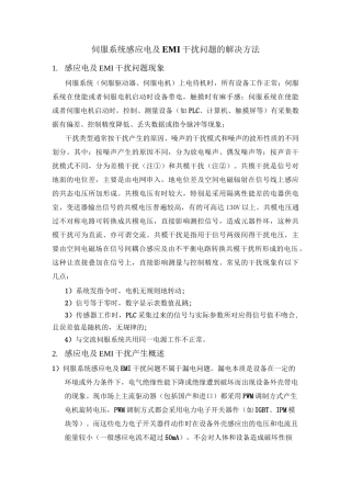 伺服系统感应电及EMI干扰问题的解决方法