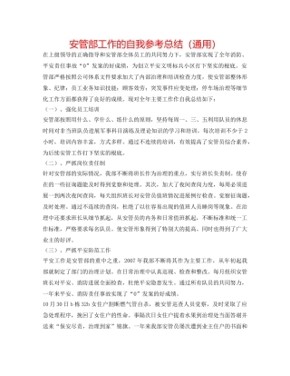 安管部工作的自我参考总结（通用） 