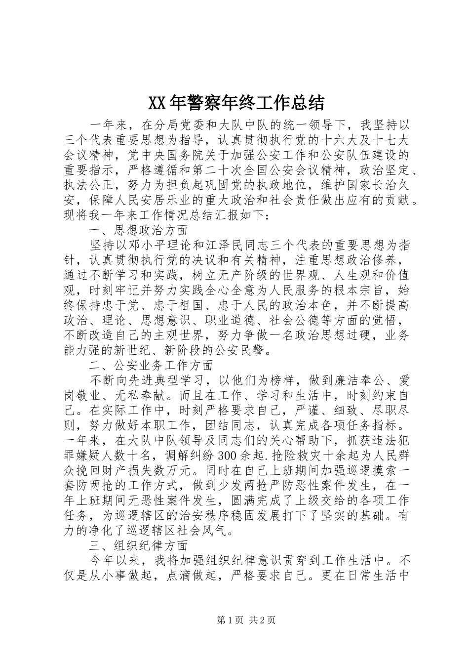 XX年警察年终工作总结_第1页