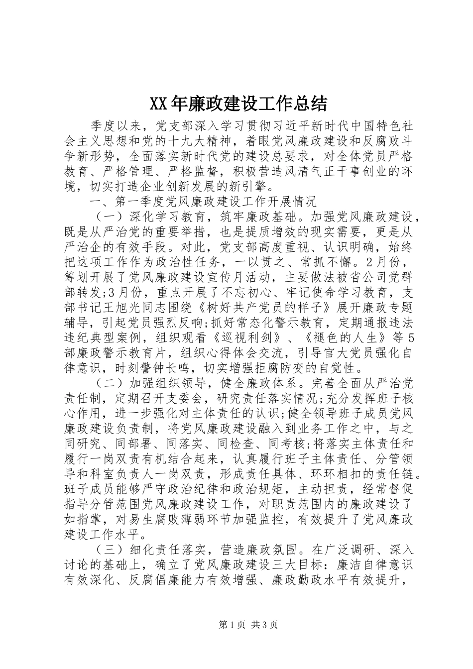 XX年廉政建设工作总结_第1页