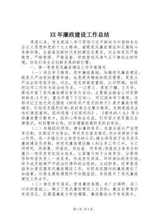 XX年廉政建设工作总结