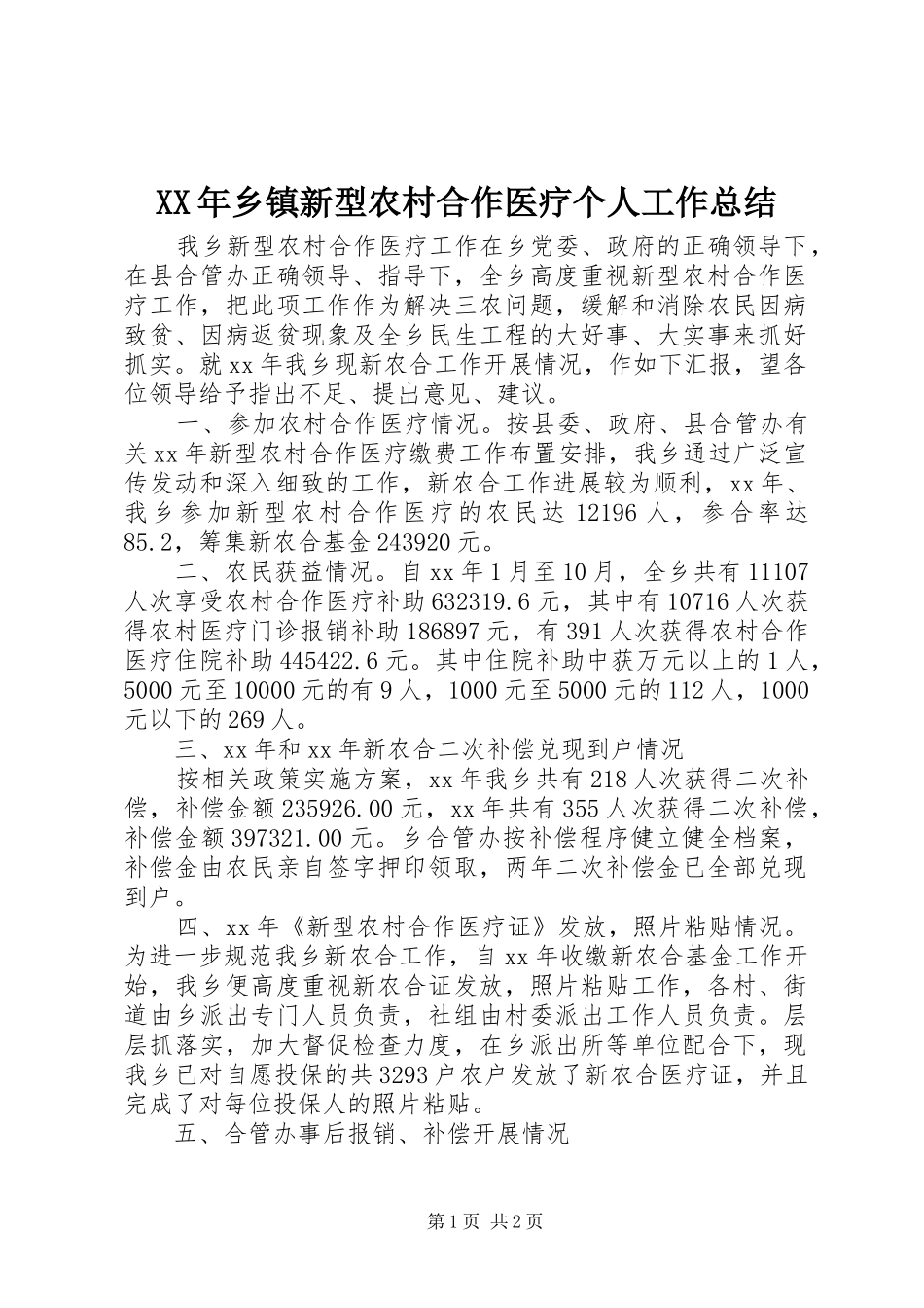 XX年乡镇新型农村合作医疗个人工作总结_第1页