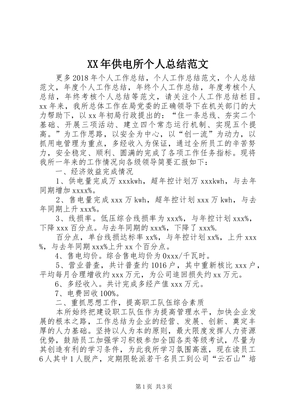 XX年供电所个人总结范文_第1页