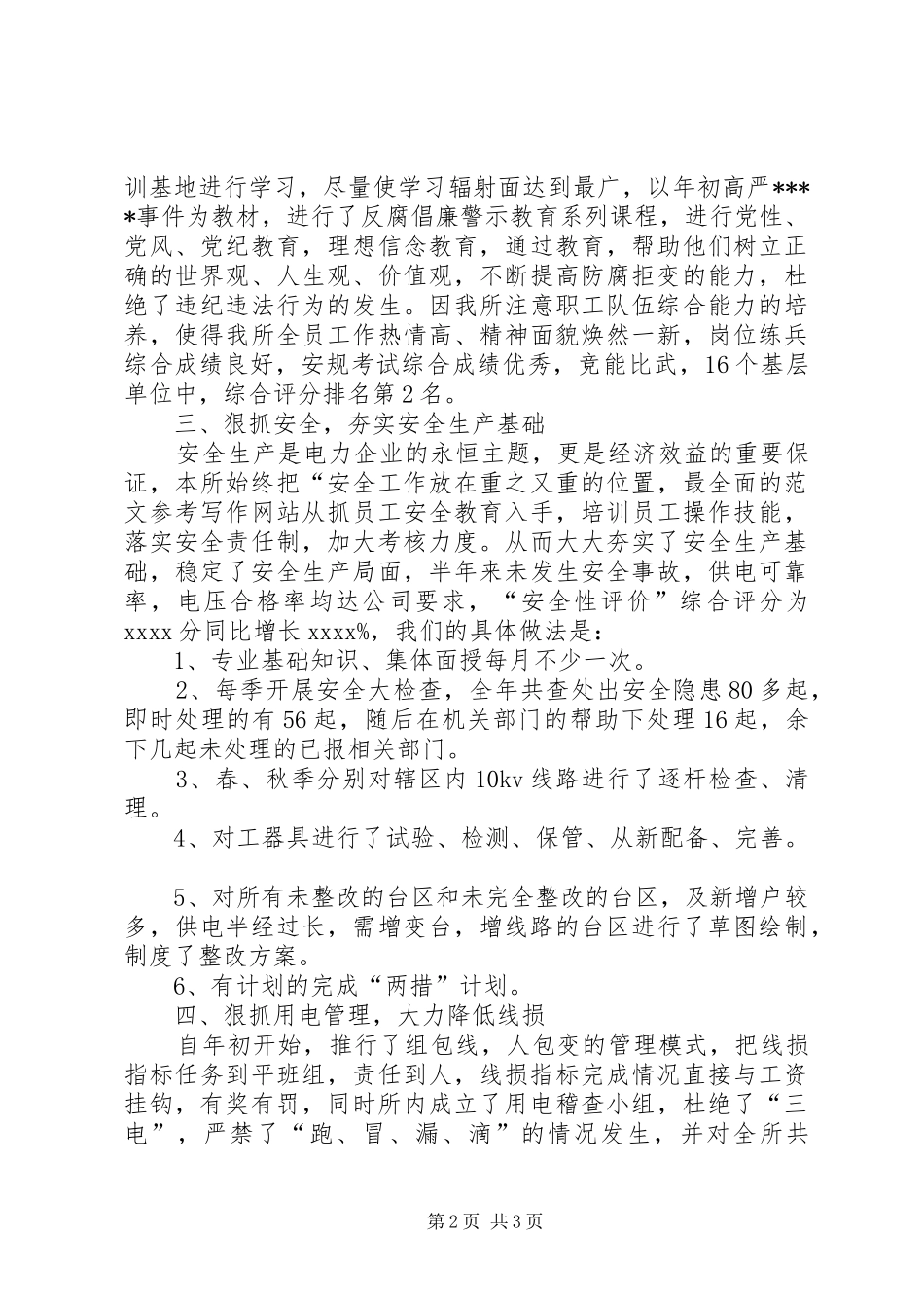 XX年供电所个人总结范文_第2页