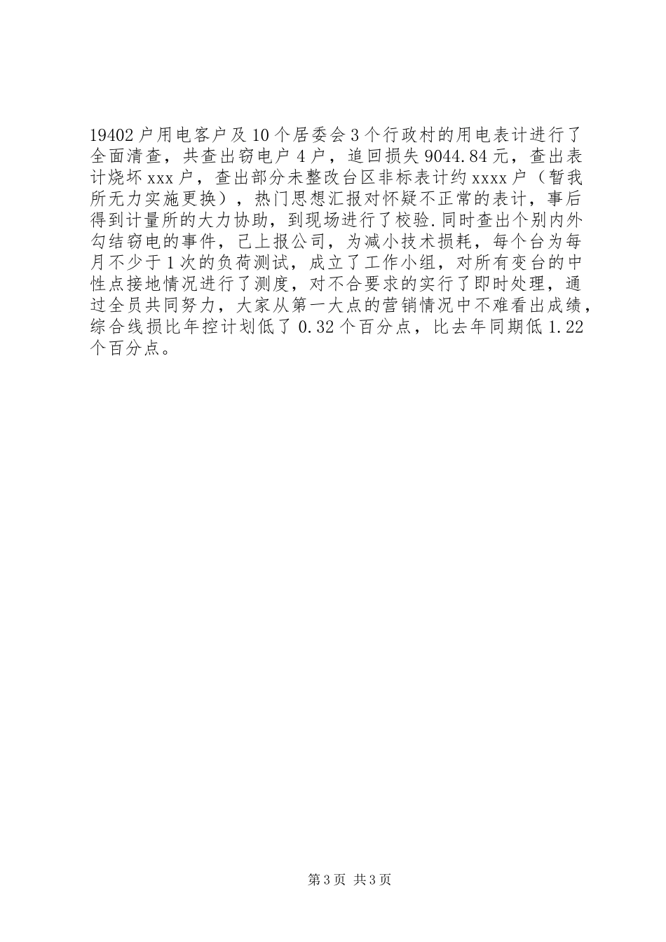 XX年供电所个人总结范文_第3页