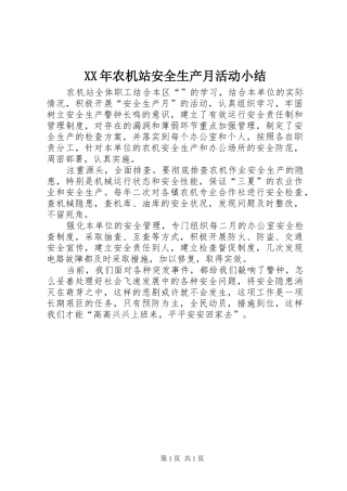 XX年农机站安全生产月活动小结