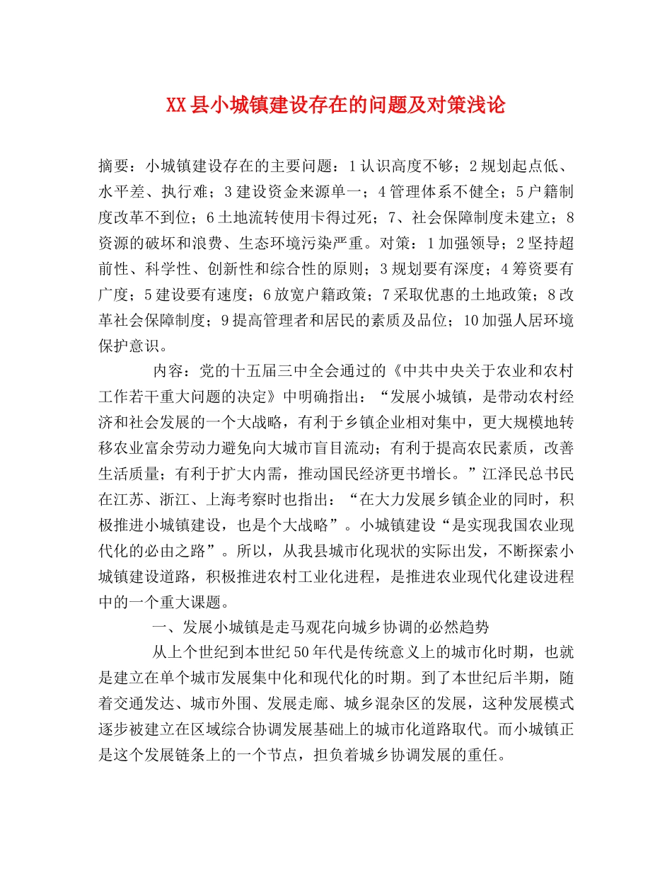 XX县小城镇建设存在的问题及对策浅论 _第1页