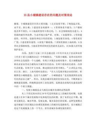 XX县小城镇建设存在的问题及对策浅论 