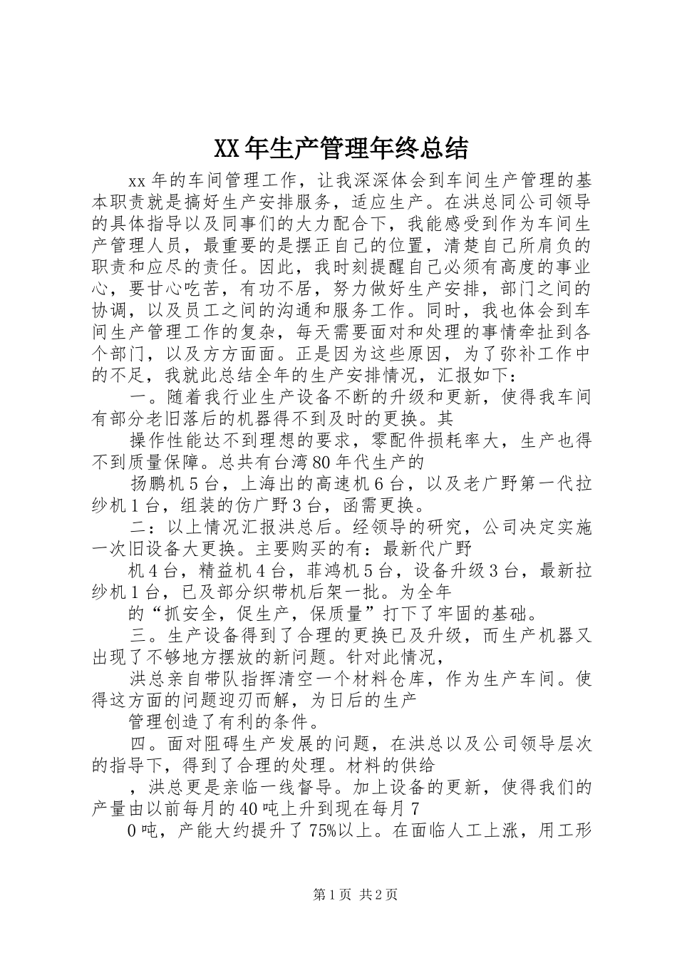 XX年生产管理年终总结_第1页