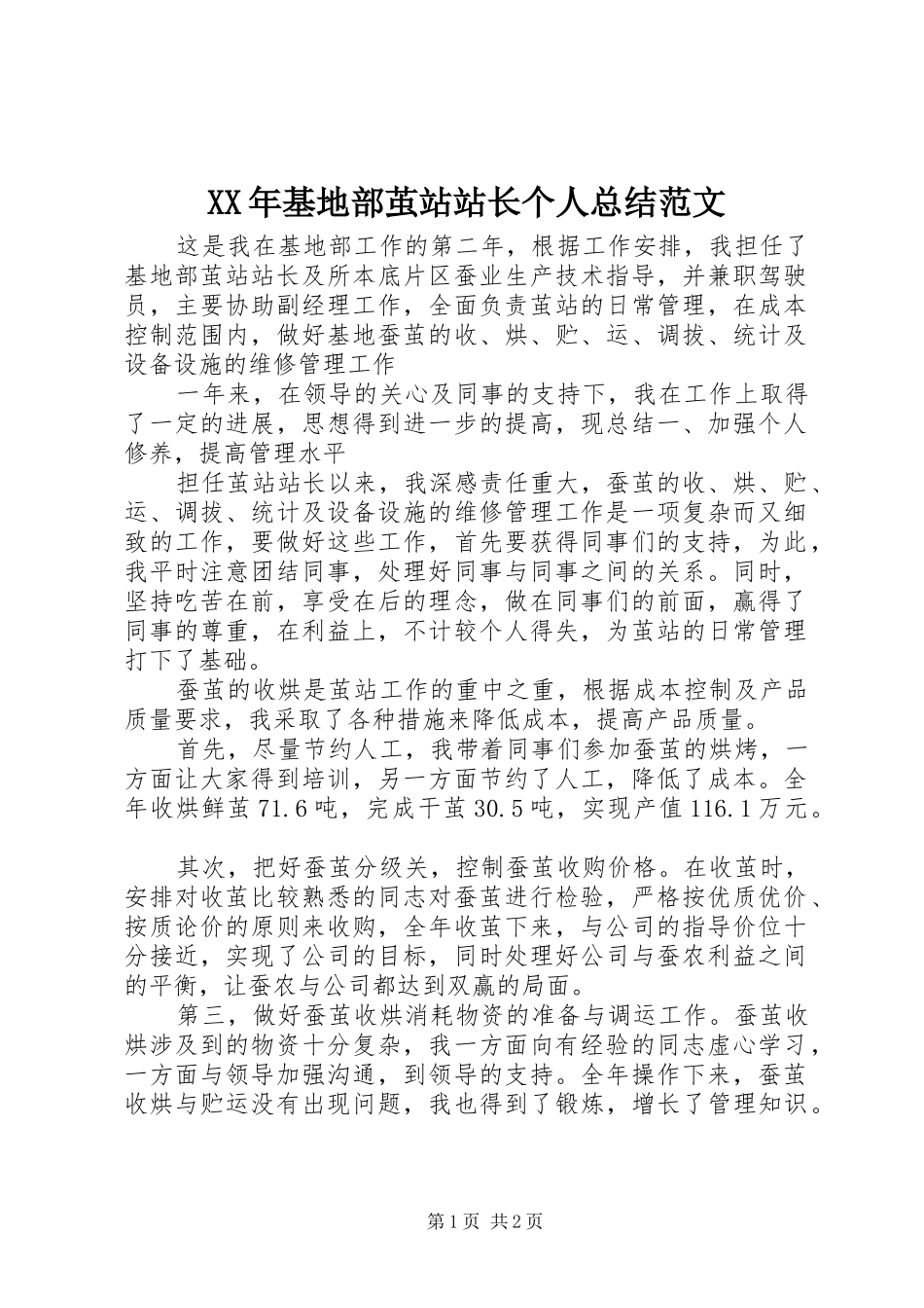 XX年基地部茧站站长个人总结范文_第1页