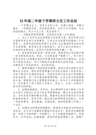 XX年高二年级下学期班主任工作总结