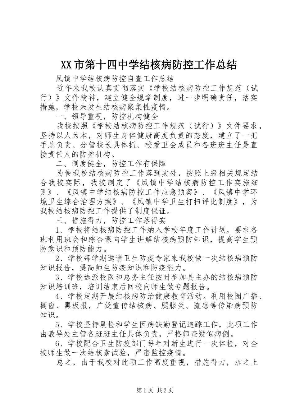 XX市第十四中学结核病防控工作总结_第1页